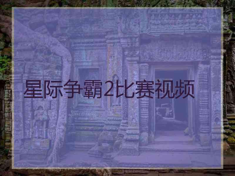 星际争霸2比赛视频