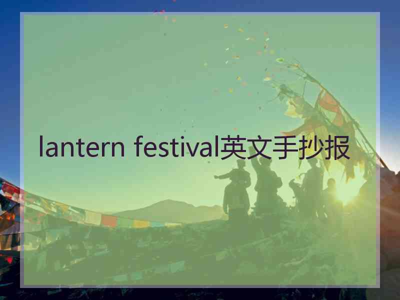 lantern festival英文手抄报