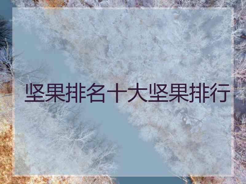 坚果排名十大坚果排行