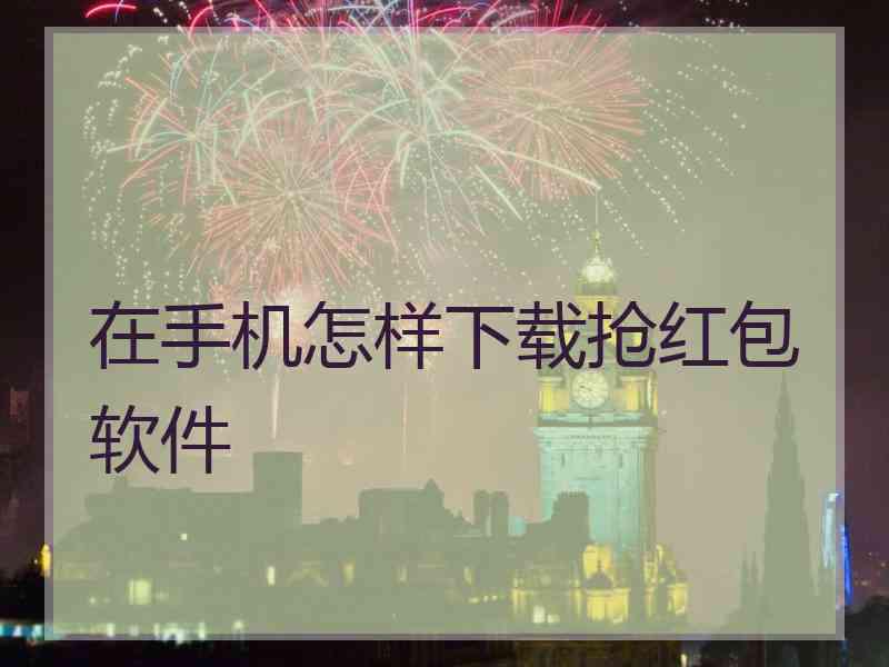 在手机怎样下载抢红包软件