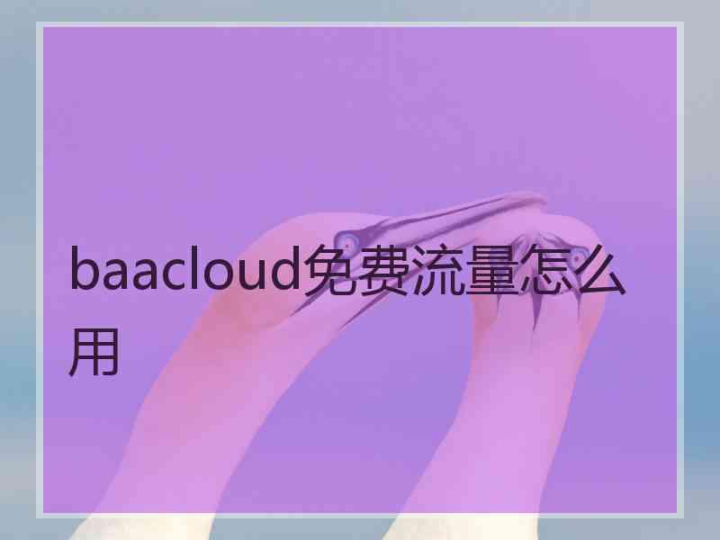 baacloud免费流量怎么用