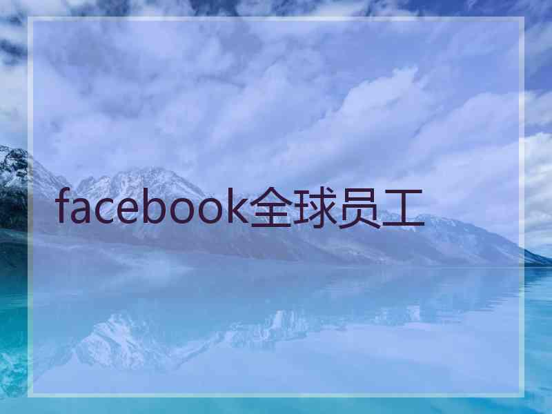 facebook全球员工