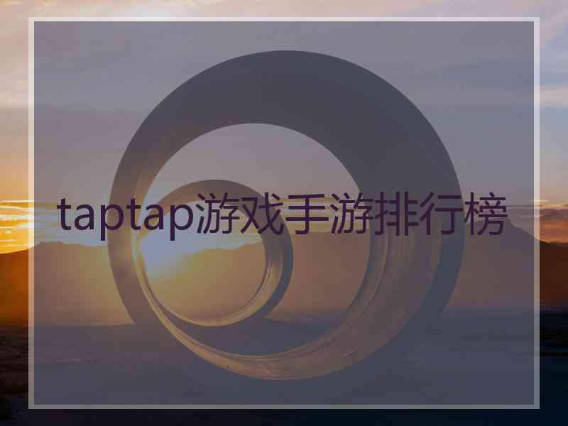 taptap游戏手游排行榜