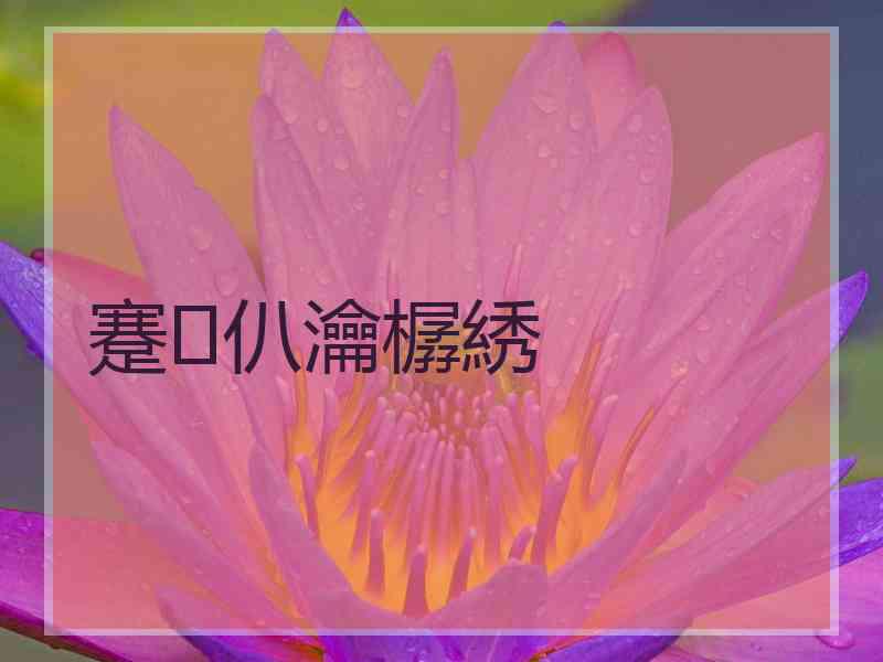 蹇仈瀹樼綉