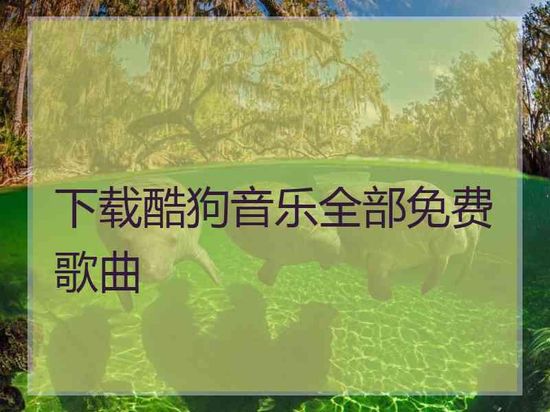 下载酷狗音乐全部免费歌曲