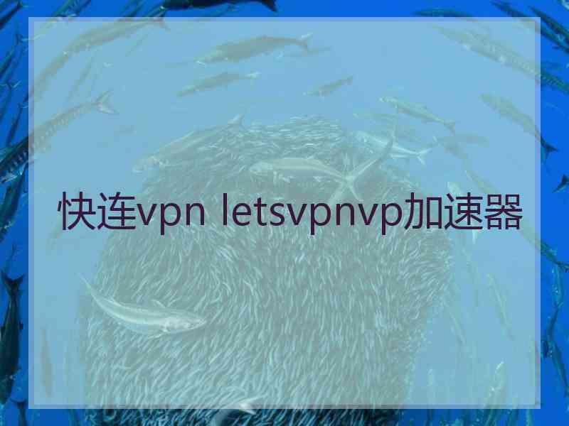 快连vpn letsvpnvp加速器