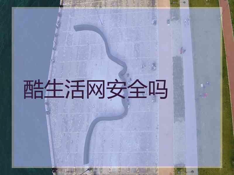 酷生活网安全吗