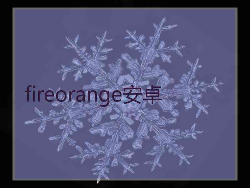 fireorange安卓