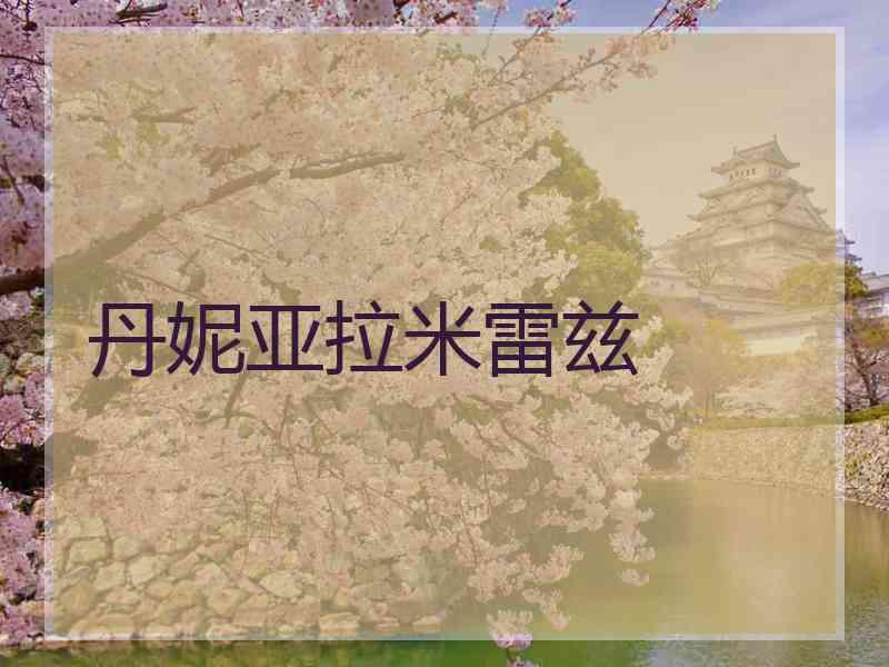 丹妮亚拉米雷兹