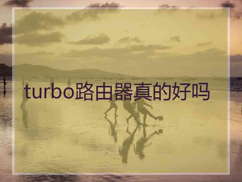 turbo路由器真的好吗