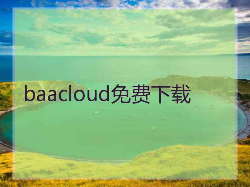 baacloud免费下载