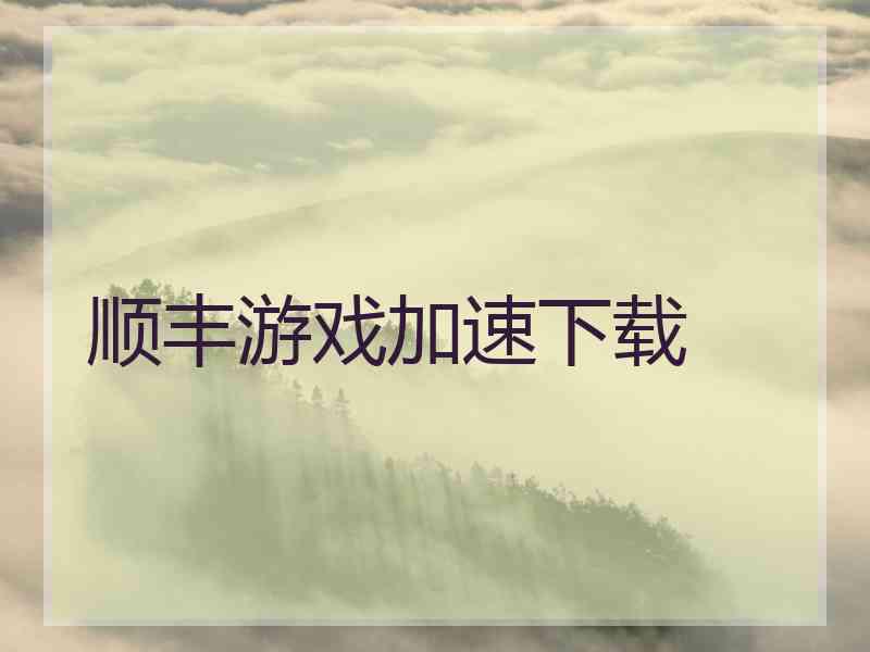 顺丰游戏加速下载