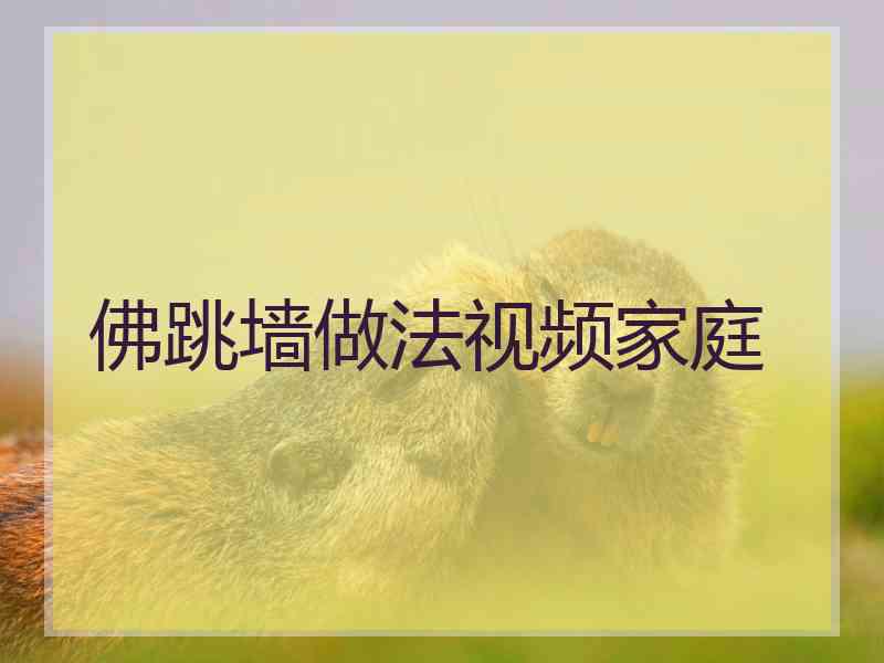佛跳墙做法视频家庭