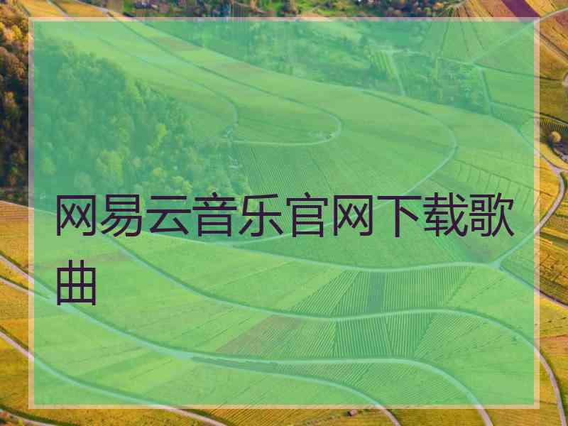 网易云音乐官网下载歌曲