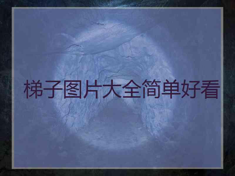 梯子图片大全简单好看