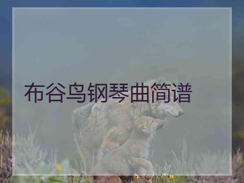 布谷鸟钢琴曲简谱