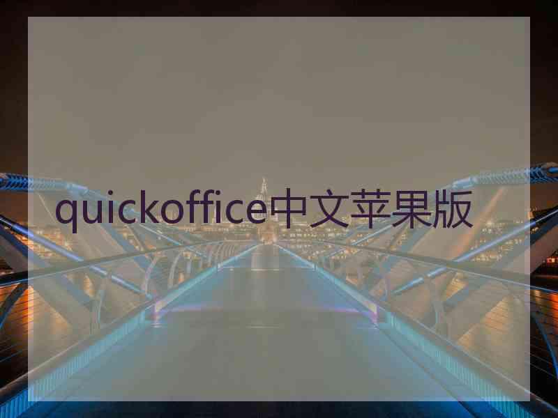 quickoffice中文苹果版