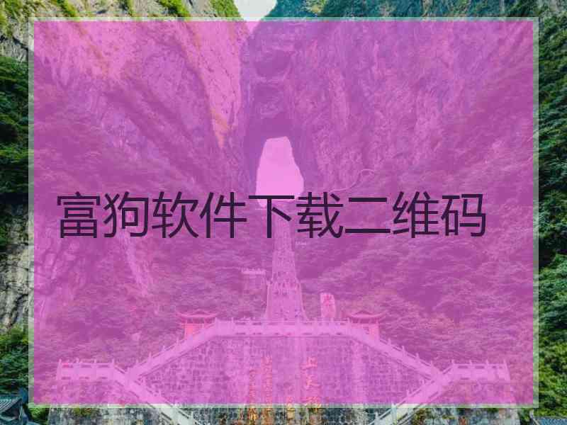 富狗软件下载二维码