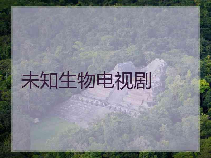 未知生物电视剧