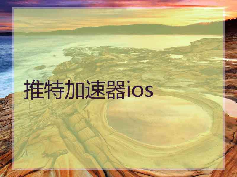 推特加速器ios
