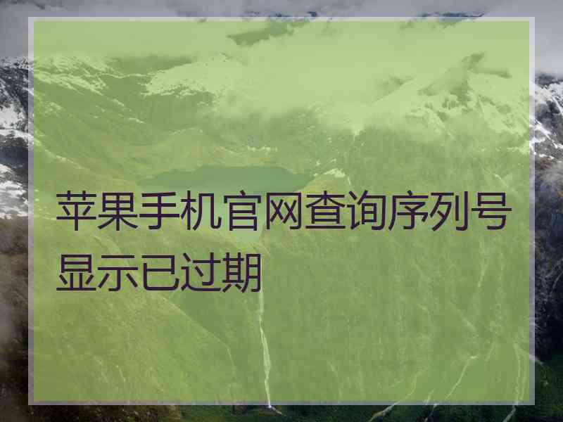 苹果手机官网查询序列号显示已过期