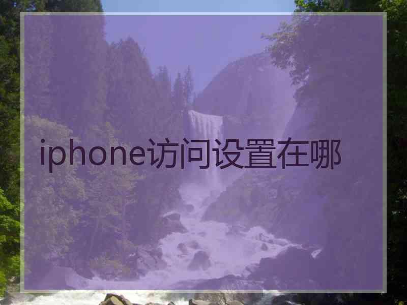 iphone访问设置在哪