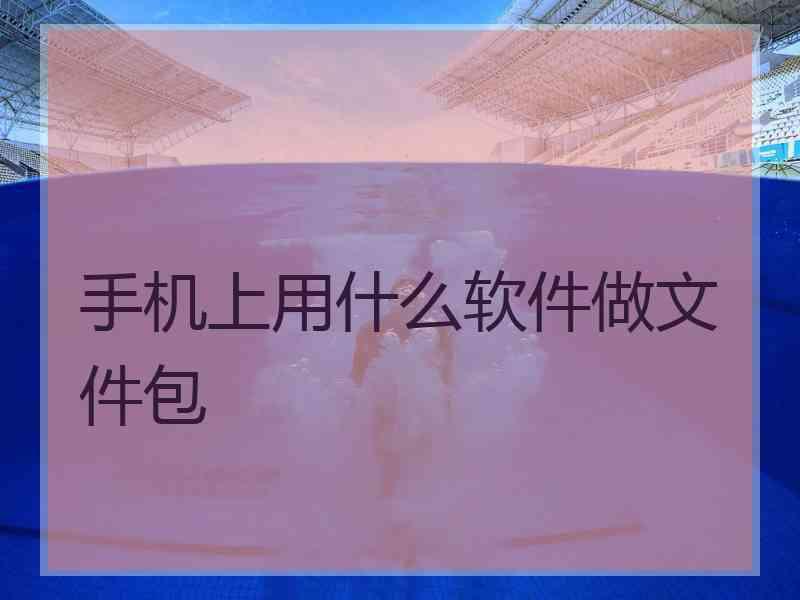 手机上用什么软件做文件包