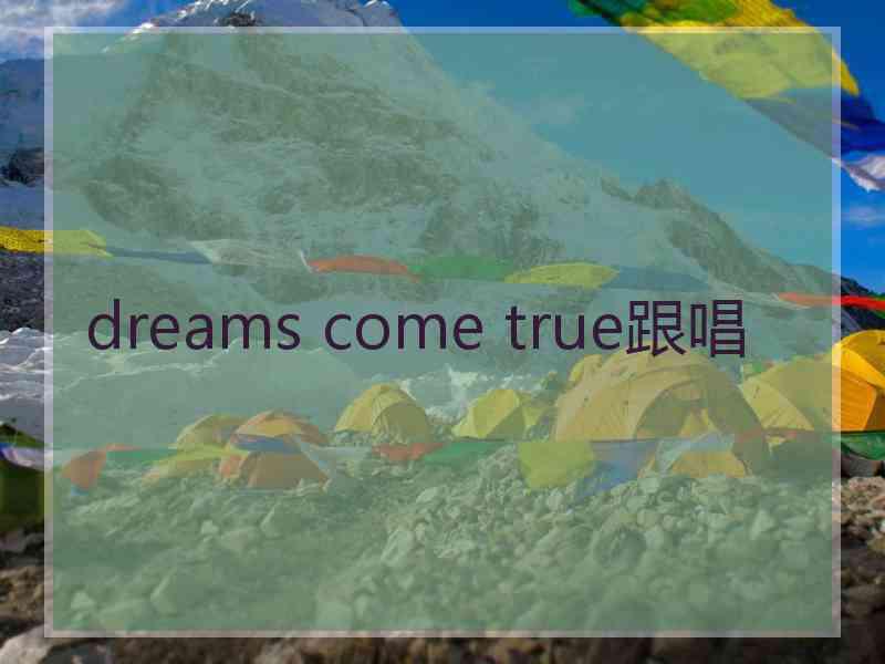 dreams come true跟唱
