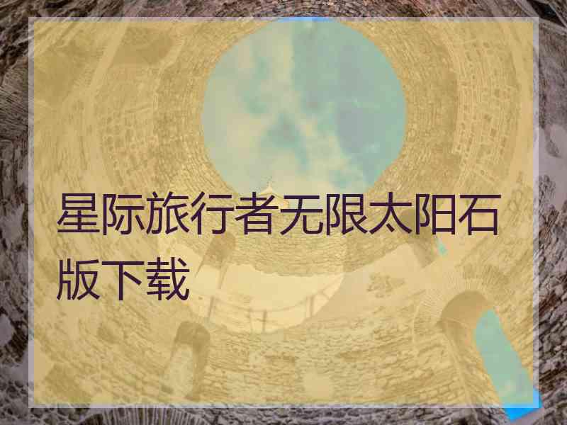 星际旅行者无限太阳石版下载