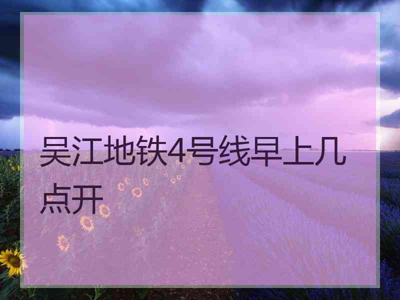 吴江地铁4号线早上几点开