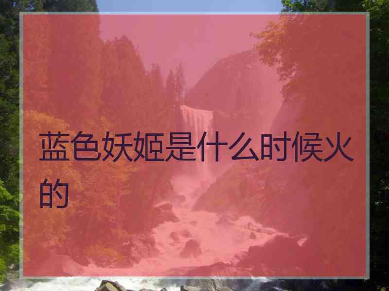 蓝色妖姬是什么时候火的