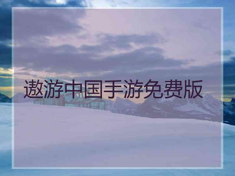 遨游中国手游免费版