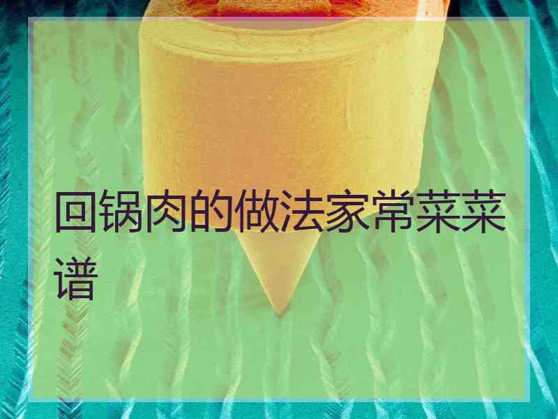 回锅肉的做法家常菜菜谱