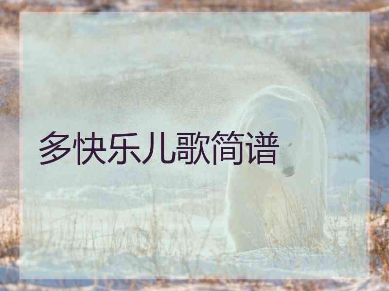 多快乐儿歌简谱