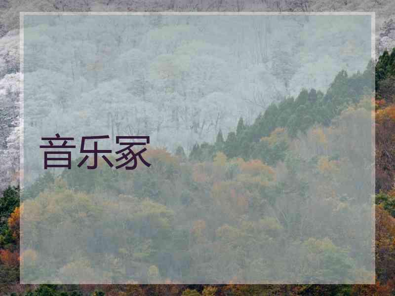 音乐冢