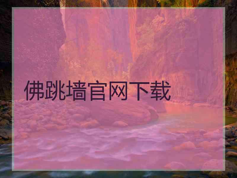 佛跳墙官网下载