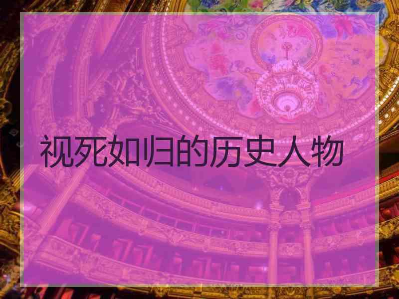 视死如归的历史人物