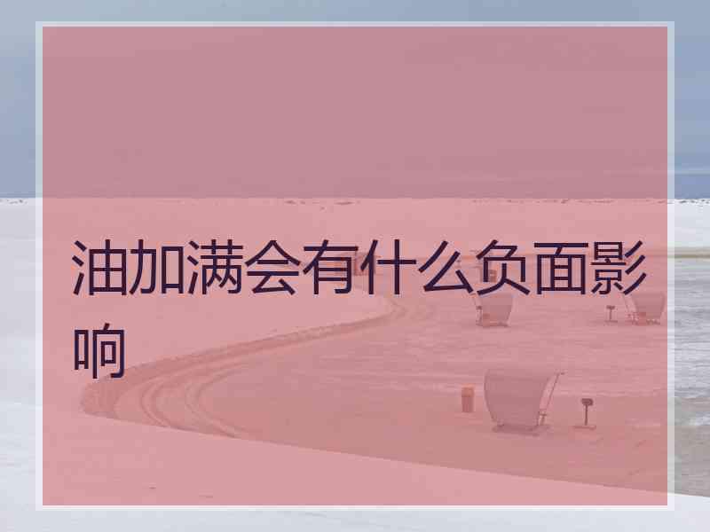油加满会有什么负面影响