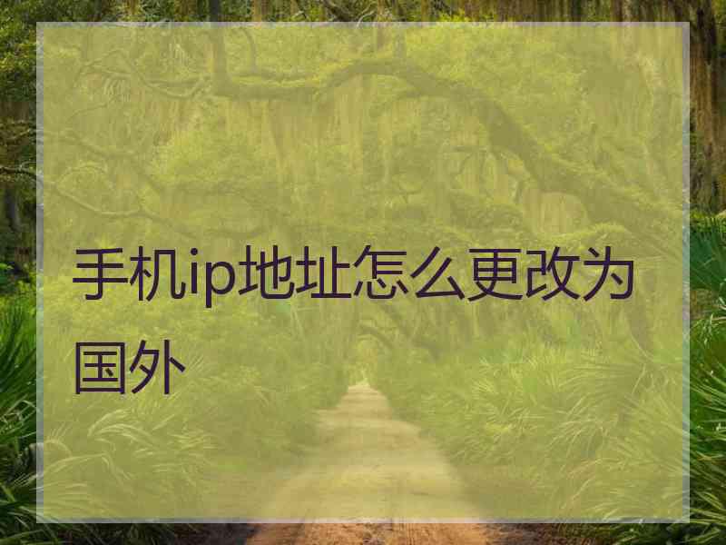 手机ip地址怎么更改为国外