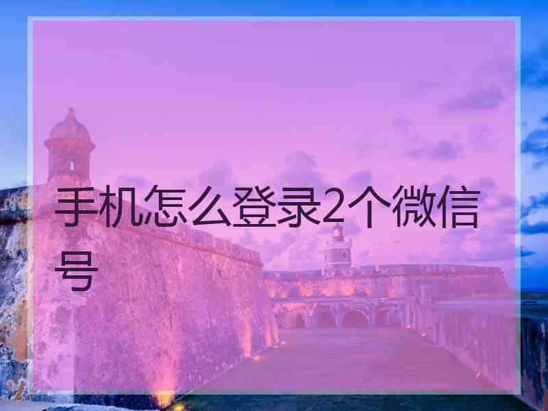 手机怎么登录2个微信号