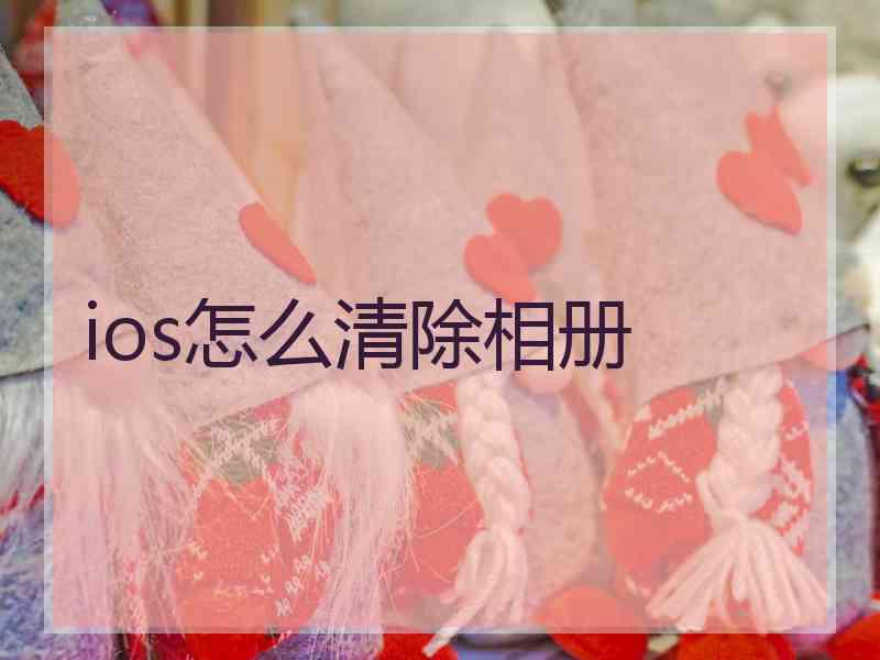 ios怎么清除相册