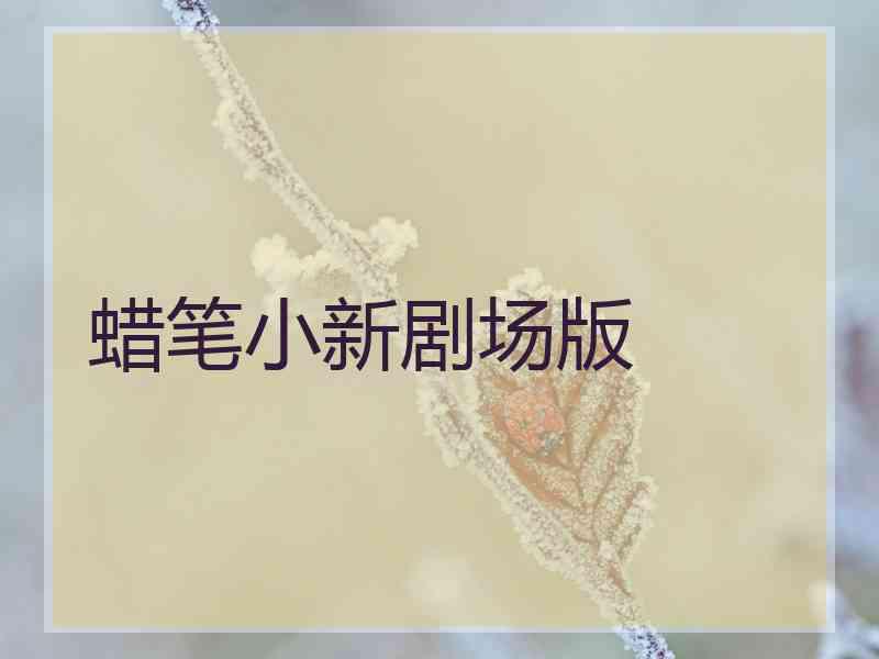 蜡笔小新剧场版