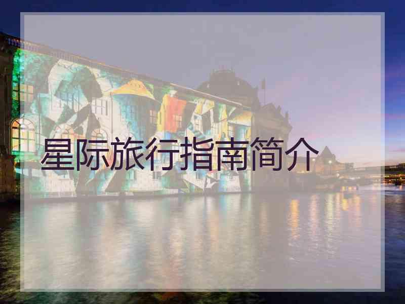 星际旅行指南简介
