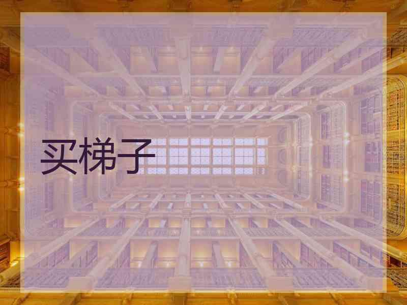 买梯子