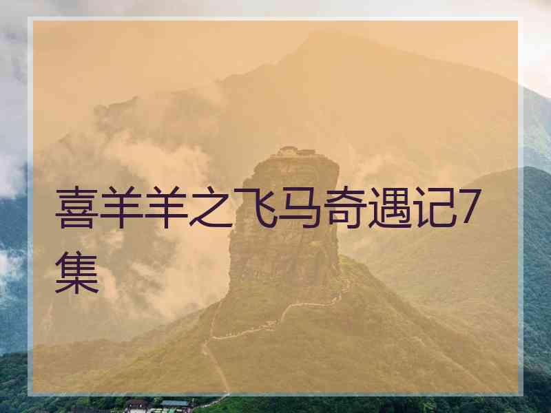 喜羊羊之飞马奇遇记7集