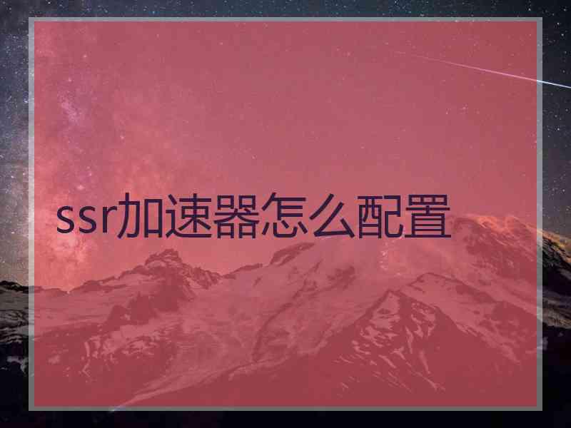 ssr加速器怎么配置