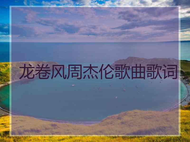 龙卷风周杰伦歌曲歌词