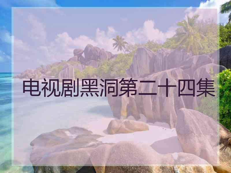电视剧黑洞第二十四集