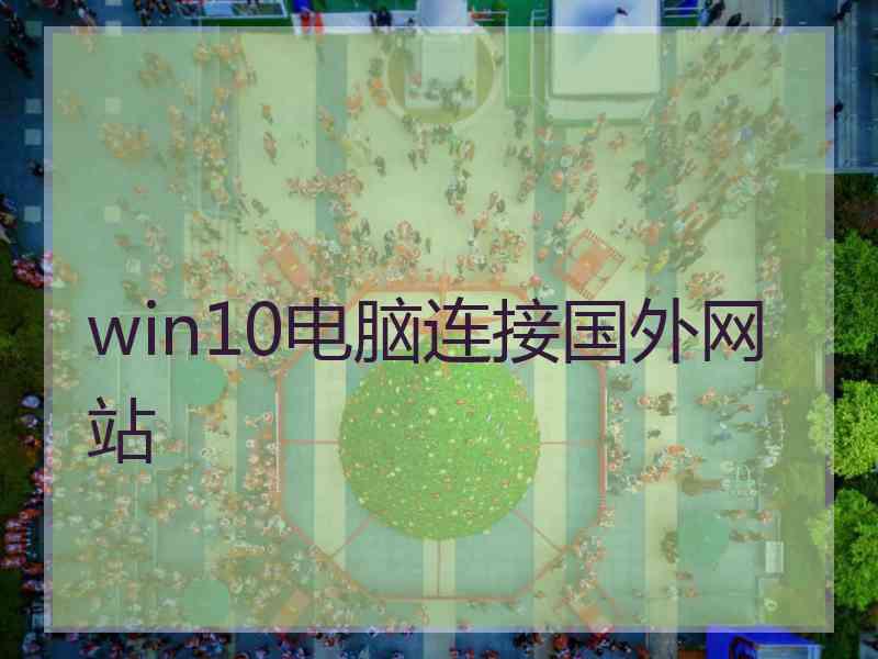 win10电脑连接国外网站