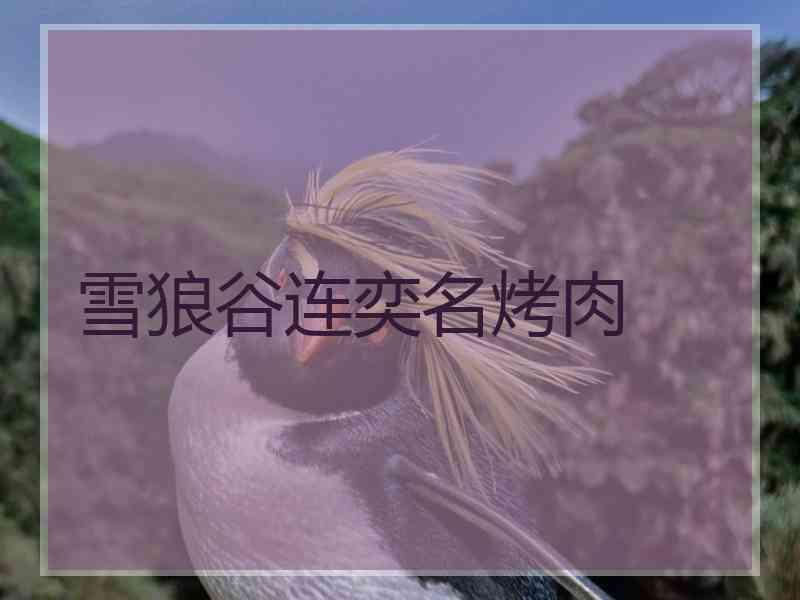 雪狼谷连奕名烤肉